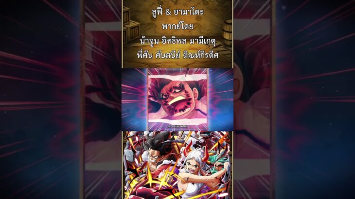 ถ้า OPTC มีเสียงพากย์ไทย Luffy & Yamato Declaring War on the Demon #shorts #fyp #onepiece #optc