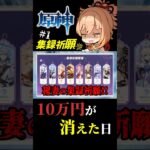 【#原神 】①10万円は、1時間で消える事を学びました。#shorts #genshinimpact #ゲーム実況