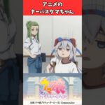 アニメのナーバスタマちゃん #ウマ娘プリティーダービー #うま娘 #ウマ娘
