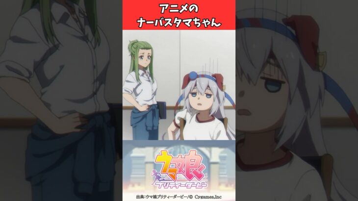 アニメのナーバスタマちゃん #ウマ娘プリティーダービー #うま娘 #ウマ娘