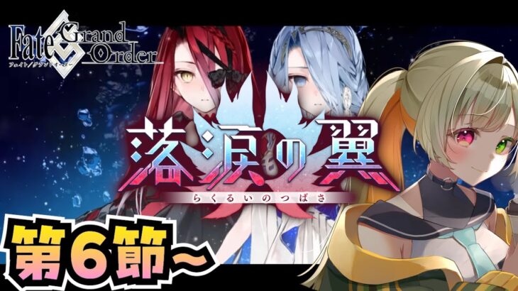 【FGO】「落涙の翼」イベ攻略第6節から！ 最後まで走り切りたい #3【落涙の翼 / FateGrandOrder】