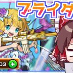 【モンスト】チヨαのイラストが可愛すぎる「祝宴！モンストブライダル5（ブライダルα）」ガチャをコンプするまで回してみた！【ゆっくり実況】