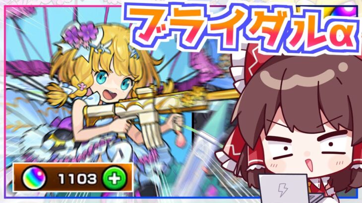 【モンスト】チヨαのイラストが可愛すぎる「祝宴！モンストブライダル5（ブライダルα）」ガチャをコンプするまで回してみた！【ゆっくり実況】