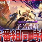 【原神】Ver.5.7予告番組「あなたがいる時空」ミラー同時視聴！　【Genshinimpact】