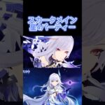 【原神】無凸スカーク星4パーティー #原神 #genshin #genshinimpact #スカーク #星と深淵とスカークと  #GenshinSkirkGuide