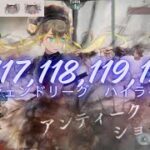 メメントモリ w117,118,119,130 レジェンドリーグ (6/17~6/22)