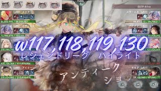 メメントモリ w117,118,119,130 レジェンドリーグ (6/17~6/22)