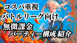 【メメントモリ】「冥 ナタ」無微課金向け。凸無しコスパ重視、バトルリーグについて紹介。