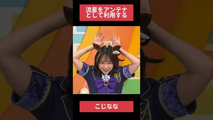 【ウマ娘】流星をアンテナとして利用するこじなな #ラインクラフト#ぱかライブ #小島菜々恵 #ウマ娘プリティーダービー #ゲームウマ娘 #ウマ娘 #shorts