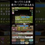 昔のパズドラあるある！知ってたら古参！毒目覚めの対応【パズドラ実況】