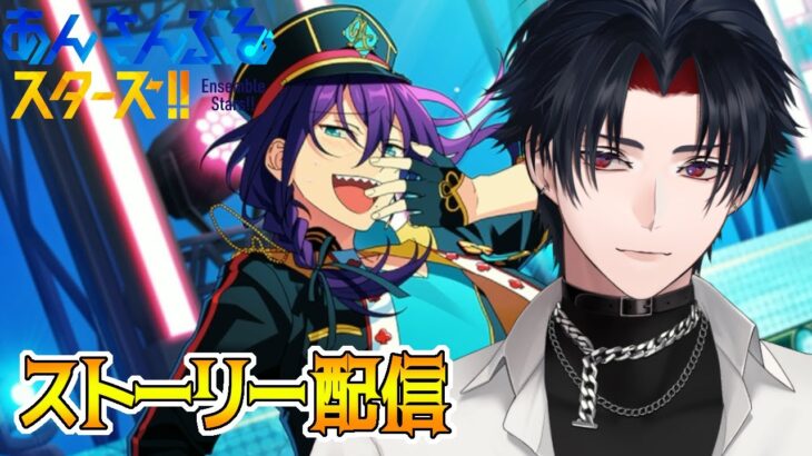 【イヤホン推奨】あんスタにハマった男のストーリー配信：62【 #vtuber 】【 #あんスタ 】【雑談】