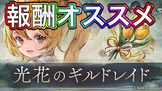 【メメントモリ】ギルドレイド報酬オススメ【メメモリ】