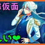 初見あんスタ！五奇人・日々樹渉はおばあちゃんに優しい【メインストーリー第ニ部/実況プレイ#2】