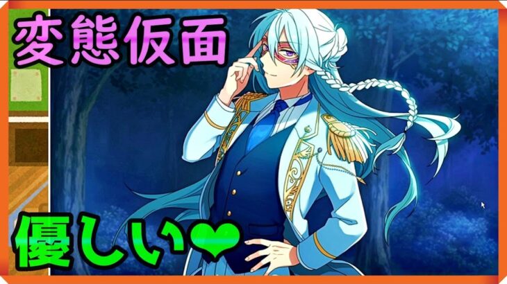 初見あんスタ！五奇人・日々樹渉はおばあちゃんに優しい【メインストーリー第ニ部/実況プレイ#2】