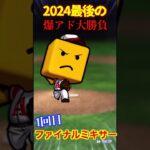 【プロスピA】【過去回】2024シーズンラストファイナルミキサー！part1　#shorts  #プロ野球スピリッツa