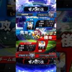 全員守備不適正でリアタイ！ #プロスピa #プロスピ #野球