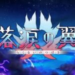 【Fate/Grand Order】イベント高難易度クエスト攻略＆雑談周回【落涙の翼】【ネタバレ注意】【Part458】