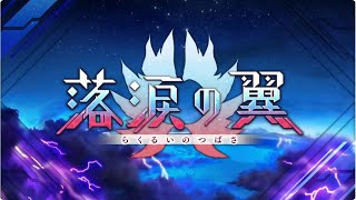 【Fate/Grand Order】イベント高難易度クエスト攻略＆雑談周回【落涙の翼】【ネタバレ注意】【Part458】