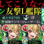 【モンスト】いきなり反射EL1での実装はぶっ壊れすぎでダメだった??新友情『超強ランページレーザーEL』搭載の『ケロン』真獣神化を友撃L艦隊で使ってみた!!おまけで『ウルズ』獣神化改も使ってみた!!