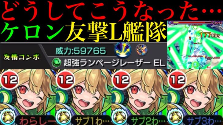 【モンスト】いきなり反射EL1での実装はぶっ壊れすぎでダメだった??新友情『超強ランページレーザーEL』搭載の『ケロン』真獣神化を友撃L艦隊で使ってみた!!おまけで『ウルズ』獣神化改も使ってみた!!