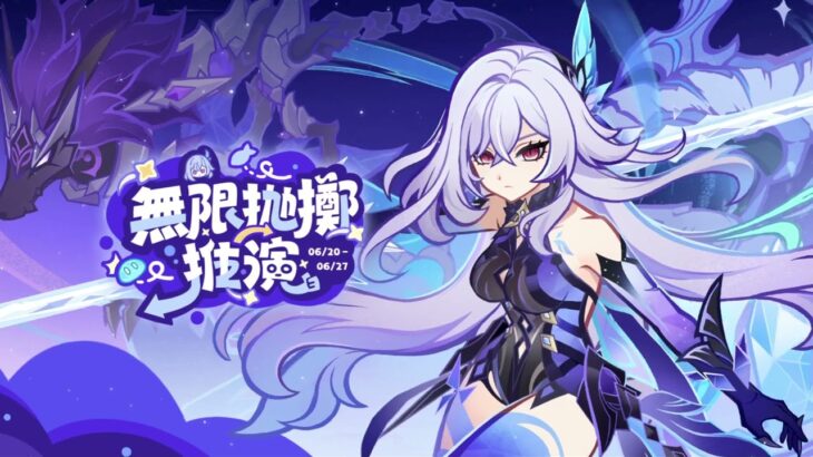 《原神》無限拋擲推演 網頁活動 音樂