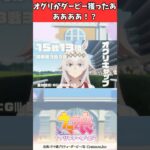 オグリがダービー獲ったあああああ！？ #ウマ娘プリティーダービー #うま娘 #ウマ娘