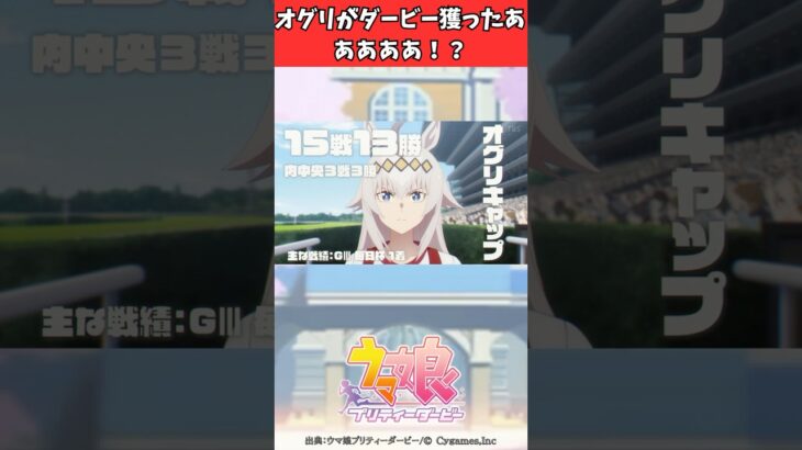 オグリがダービー獲ったあああああ！？ #ウマ娘プリティーダービー #うま娘 #ウマ娘