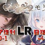 ＃69【#メメントモリ】冥イリアLR目指す！冥ナタも待機！今後の方針考える！W26 🔥30-1🔥【神咲リリカ／新人vtuber】