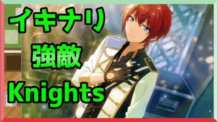 初見あんスタ！Trickstar初戦は競合Knghts!【メインストーリー第一部/実況プレイ#18】