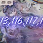 メメントモリ w113,116,117,120 レジェンドリーグ (6/3~6/8)