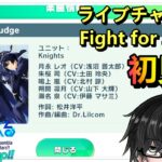【あんスタ】初見編「Fight for Judge」ライブチャレンジ挑戦してみた