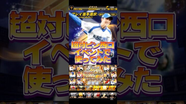 #プロ野球スピリッツa #プロスピa #npb #プロ野球 #konami #松井秀喜 #セレクション #西口文也 #西武ライオンズ #game #ゲーム #ゲーム配信 #ゲーム実況 #配信 #配信者
