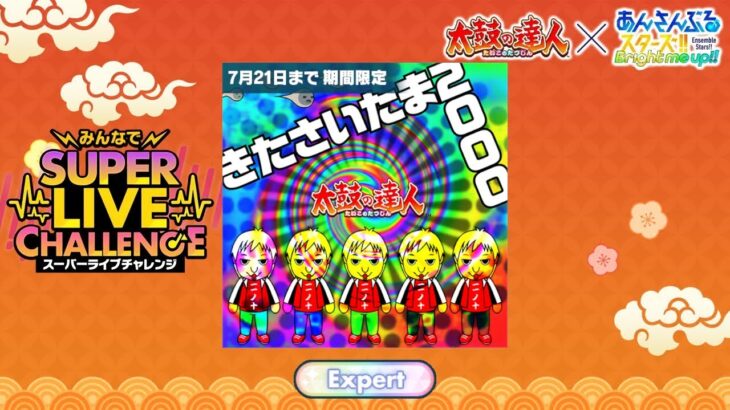 (100%) きたさいたま2000 [Expert 30+] Amazing Perfect Combo [あんスタMusic]