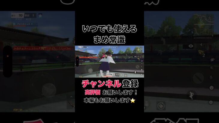 いつでも使えるまめ常識【荒野行動】#shorts #shortvideo #荒野行動 #吉本興業 #ゲーム実況 #芸人 #ラジ#ラジがゲームするところ