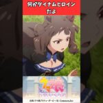 何がダイナムヒロインだよ #ウマ娘プリティーダービー #うま娘 #ウマ娘