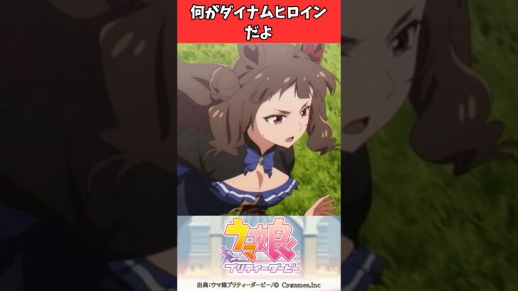 何がダイナムヒロインだよ #ウマ娘プリティーダービー #うま娘 #ウマ娘
