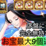 [トレクル]海賊王への軌跡VSハンコック！序盤からお得にお宝集めができる編成紹介！無特攻でも超簡単！[OPTC][海賊王への軌跡]