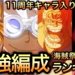 【トレクル】11周年キャラ入り最新版 海賊祭 現環境 最強編成ランキング【討伐祭】【トレクル11周年】【OPTC】【One Piece Treasure Cruise】【海賊祭グランドパーティ】