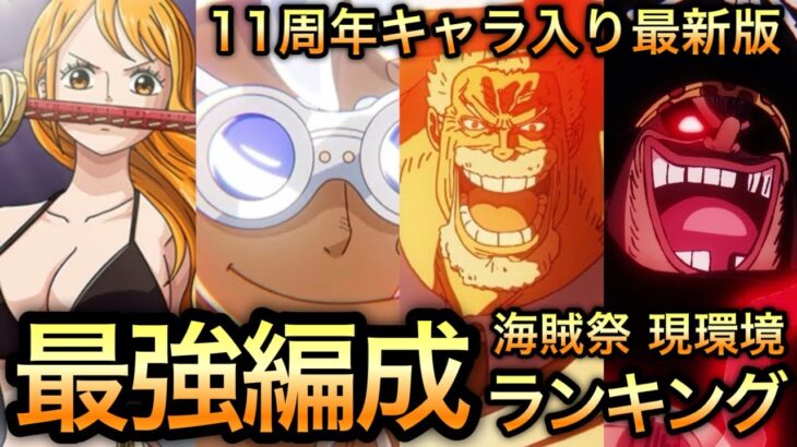 【トレクル】11周年キャラ入り最新版 海賊祭 現環境 最強編成ランキング【討伐祭】【トレクル11周年】【OPTC】【One Piece Treasure Cruise】【海賊祭グランドパーティ】