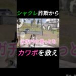 シャクレ詐欺からカワボを救う。#shorts #荒野行動 #ゲーム実況