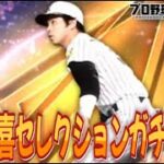 松井秀喜セレクション即ガチャ待機する！【プロスピA】