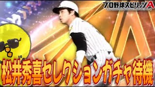 松井秀喜セレクション即ガチャ待機する！【プロスピA】