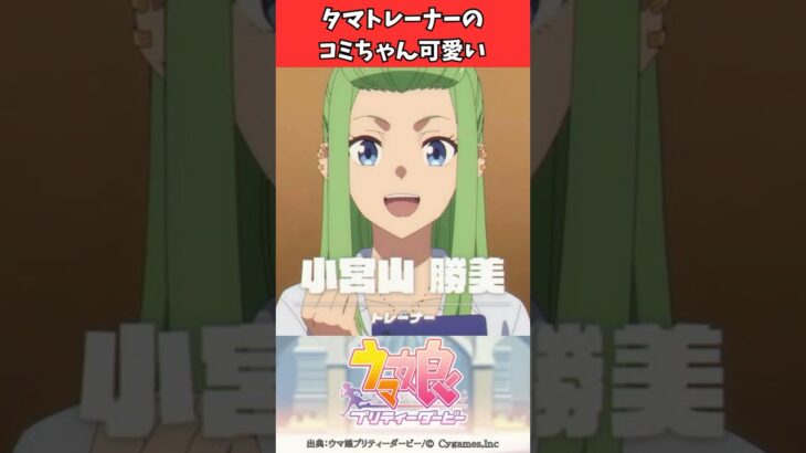 タマトレーナーのコミちゃん可愛い #ウマ娘プリティーダービー #うま娘 #ウマ娘