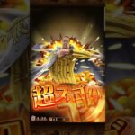 【トレクル・ガチャ】降星!!　11th Anniv. 超スゴフェス‼️エッグヘッドの激闘編　【ONE PIECE TREASURE CRUISE】＃超スゴフェス,＃11周年,＃サターン聖,