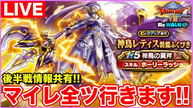 【ドラクエウォーク】ReWALK後半戦開始!! 新情報共有しながらレティスにマイレ全ツします!!【DQW】