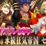 【Fate/Grand Orderメモリアル縛り】『第二特異点 永続狂気帝国 セプテム　薔薇の皇帝』をがっつりと攻略する。 2日目