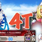 【FGO】狂バニヤンで高難易度『イプちゃんの挑戦状』を4Tで攻略する　｜落涙の翼 高難易度TA