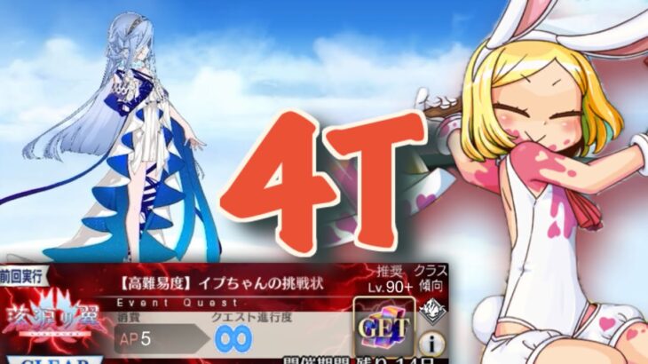 【FGO】狂バニヤンで高難易度『イプちゃんの挑戦状』を4Tで攻略する　｜落涙の翼 高難易度TA