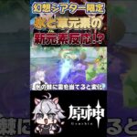 【原神】霜状態と茨状態！？ #原神 #genshinimpact #shorts