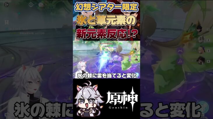 【原神】霜状態と茨状態！？ #原神 #genshinimpact #shorts